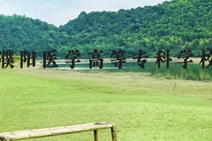 濮阳医学高等专科学校近三年在贵州录取分数线(含2021-2023最低分)