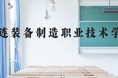 大连装备制造职业技术学院近三年在贵州录取分数线(含2021-2023最低分)