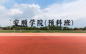 安顺学院(预科班)近三年在贵州录取分数线(含2021-2023最低分)