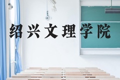 绍兴文理学院近三年在云南录取分数线(含2021-2023最低分)