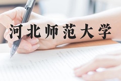 河北师范大学近三年在贵州录取分数线(含2021-2023最低分)