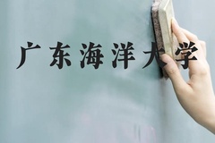 广东海洋大学近三年在云南录取分数线(含2021-2023最低分)