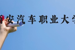 西安汽车职业大学近三年在贵州录取分数线(含2021-2023最低分)