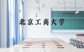 北京工商大学近三年在广西录取分数线(含2021-2023最低分)