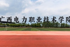 广西电力职业技术学院近三年在广西录取分数线(含2021-2023最低分)