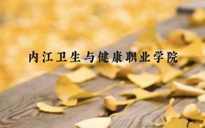 内江卫生与健康职业学院近三年在广西录取分数线(含2021-2023最低分)