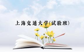 上海交通大学(试验班)近三年在贵州录取分数线(含2021-2023最低分)