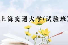 上海交通大学(试验班)近三年在贵州录取分数线(含2021-2023最低分)