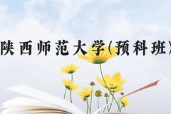 陕西师范大学(预科班)近三年在贵州录取分数线(含2021-2023最低分)