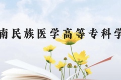 黔南民族医学高等专科学校近三年在云南录取分数线(含2021-2023最低分)