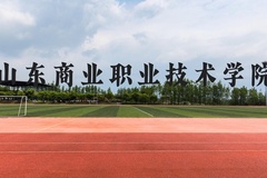 山东商业职业技术学院近三年在云南录取分数线(含2021-2023最低分)