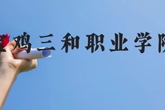 宝鸡三和职业学院近三年在贵州录取分数线(含2021-2023最低分)