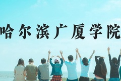 哈尔滨广厦学院近三年在云南录取分数线(含2021-2023最低分)