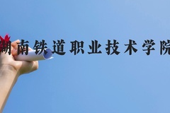 湖南铁道职业技术学院近三年在贵州录取分数线(含2021-2023最低分)