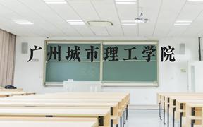 广州城市理工学院近三年在广西录取分数线(含2021-2023最低分)