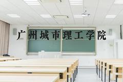 广州城市理工学院近三年在广西录取分数线(含2021-2023最低分)