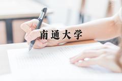 南通大学近三年在云南录取分数线(含2021-2023最低分)