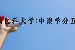 广西医科大学(中澳学分互认)近三年在贵州录取分数线(含2021-2023最低分)