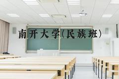 南开大学(民族班)近三年在云南录取分数线(含2021-2023最低分)