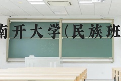 南开大学(民族班)近三年在云南录取分数线(含2021-2023最低分)
