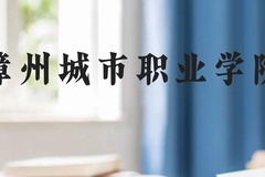 漳州城市职业学院近三年在云南录取分数线(含2021-2023最低分)