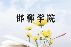 邯郸学院近三年在广西录取分数线(含2021-2023最低分)