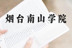烟台南山学院近三年在贵州录取分数线(含2021-2023最低分)