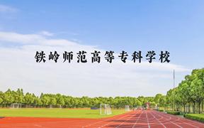 铁岭师范高等专科学校近三年在广西录取分数线(含2021-2023最低分)