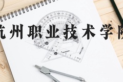 杭州职业技术学院近三年在云南录取分数线(含2021-2023最低分)