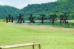 山东女子学院近三年在贵州录取分数线(含2021-2023最低分)