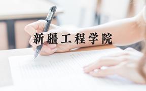 新疆工程学院近三年在广西录取分数线(含2021-2023最低分)