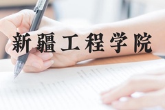 新疆工程学院近三年在广西录取分数线(含2021-2023最低分)