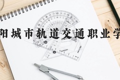德阳城市轨道交通职业学院近三年在云南录取分数线(含2021-2023最低分)