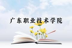 广东职业技术学院近三年在贵州录取分数线(含2021-2023最低分)