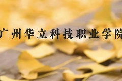 广州华立科技职业学院近三年在贵州录取分数线(含2021-2023最低分)