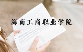 海南工商职业学院近三年在广西录取分数线(含2021-2023最低分)