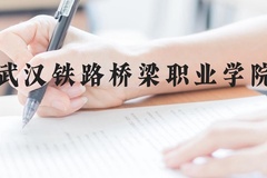 武汉铁路桥梁职业学院近三年在云南录取分数线(含2021-2023最低分)