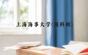 上海海事大学(预科班)近三年在贵州录取分数线(含2021-2023最低分)