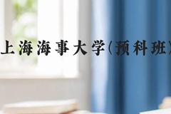 上海海事大学(预科班)近三年在贵州录取分数线(含2021-2023最低分)