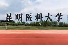 昆明医科大学近三年在贵州录取分数线(含2021-2023最低分)