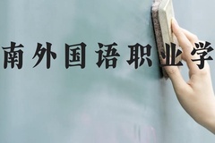 湖南外国语职业学院近三年在云南录取分数线(含2021-2023最低分)