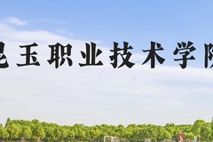 昆玉职业技术学院近三年在云南录取分数线(含2021-2023最低分)