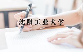 沈阳工业大学近三年在广西录取分数线(含2021-2023最低分)