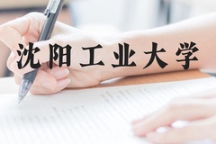 沈阳工业大学近三年在广西录取分数线(含2021-2023最低分)