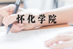 怀化学院近三年在广西录取分数线(含2021-2023最低分)