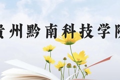 贵州黔南科技学院近三年在贵州录取分数线(含2021-2023最低分)