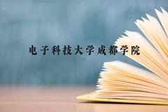 电子科技大学成都学院近三年在云南录取分数线(含2021-2023最低分)