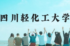 四川轻化工大学近三年在云南录取分数线(含2021-2023最低分)