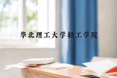 华北理工大学轻工学院近三年在贵州录取分数线(含2021-2023最低分)