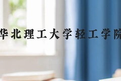 华北理工大学轻工学院近三年在贵州录取分数线(含2021-2023最低分)